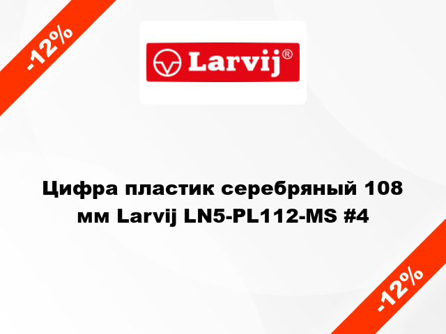 Цифра пластик серебряный 108 мм Larvij LN5-PL112-MS #4