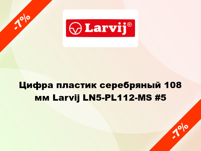 Цифра пластик серебряный 108 мм Larvij LN5-PL112-MS #5