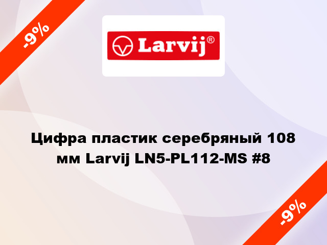 Цифра пластик серебряный 108 мм Larvij LN5-PL112-MS #8