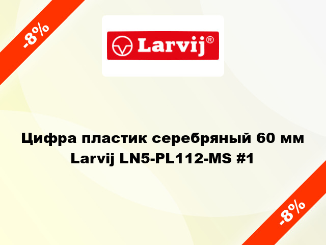 Цифра пластик серебряный 60 мм Larvij LN5-PL112-MS #1