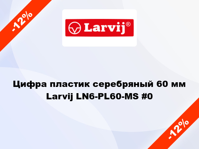 Цифра пластик серебряный 60 мм Larvij LN6-PL60-MS #0