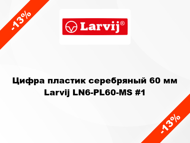 Цифра пластик серебряный 60 мм Larvij LN6-PL60-MS #1