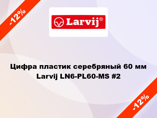 Цифра пластик серебряный 60 мм Larvij LN6-PL60-MS #2