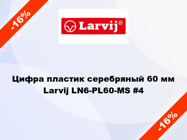 Цифра пластик серебряный 60 мм Larvij LN6-PL60-MS #4