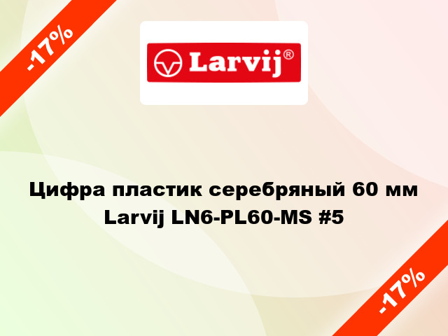 Цифра пластик серебряный 60 мм Larvij LN6-PL60-MS #5