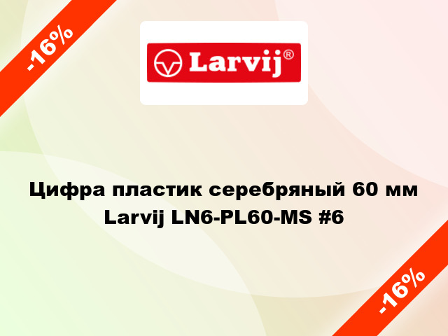 Цифра пластик серебряный 60 мм Larvij LN6-PL60-MS #6