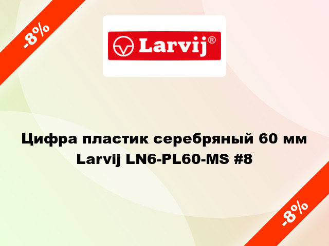 Цифра пластик серебряный 60 мм Larvij LN6-PL60-MS #8