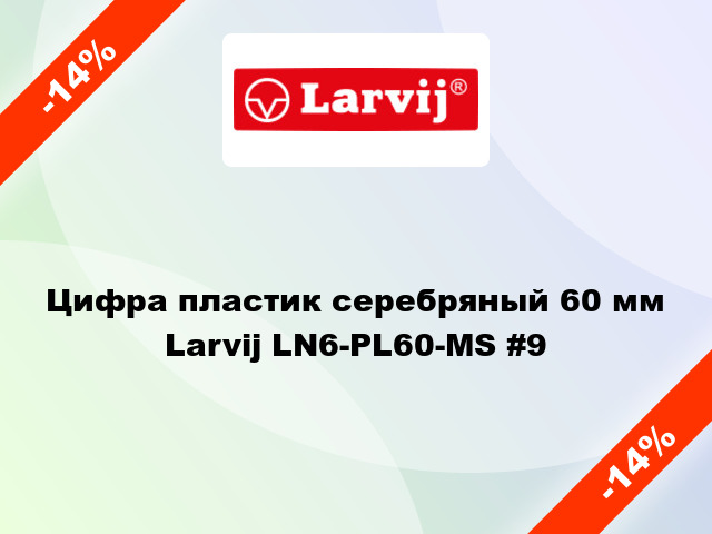 Цифра пластик серебряный 60 мм Larvij LN6-PL60-MS #9