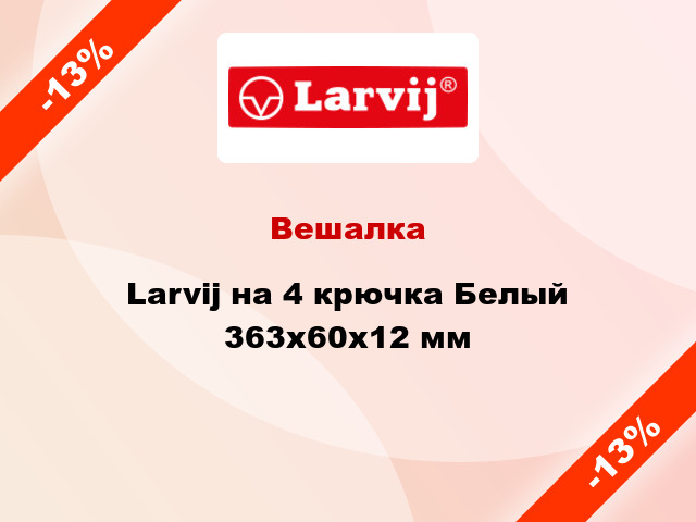 Вешалка Larvij на 4 крючка Белый 363х60х12 мм