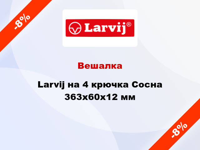 Вешалка Larvij на 4 крючка Сосна 363х60х12 мм