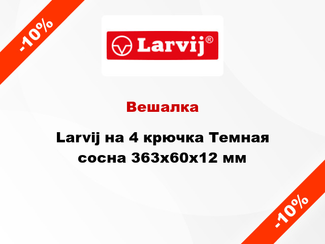 Вешалка Larvij на 4 крючка Темная сосна 363х60х12 мм