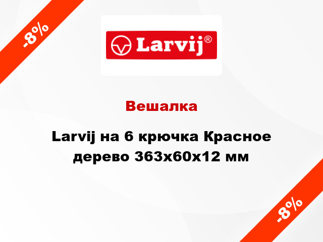 Вешалка Larvij на 6 крючка Красное дерево 363х60х12 мм