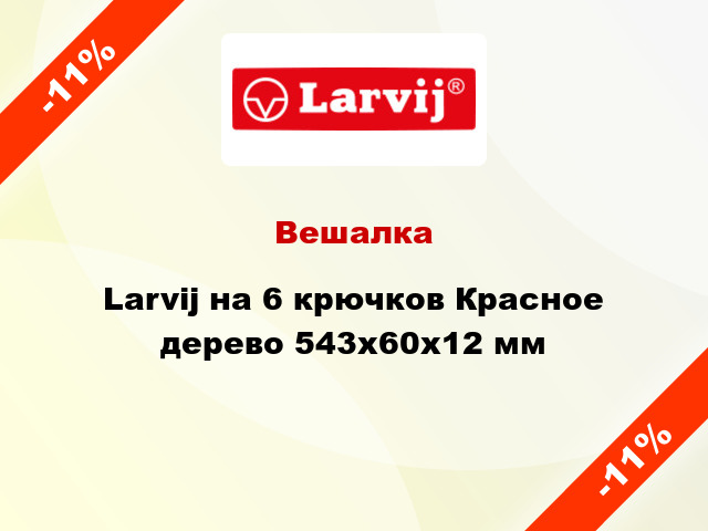 Вешалка Larvij на 6 крючков Красное дерево 543х60х12 мм