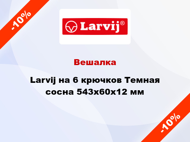 Вешалка Larvij на 6 крючков Темная сосна 543х60х12 мм