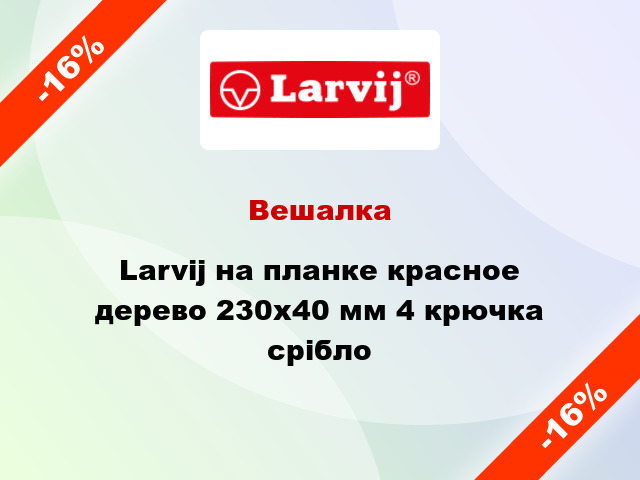 Вешалка Larvij на планке красное дерево 230x40 мм 4 крючка срібло