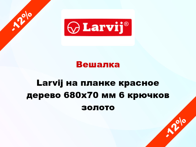 Вешалка  Larvij на планке красное дерево 680x70 мм 6 крючков золото