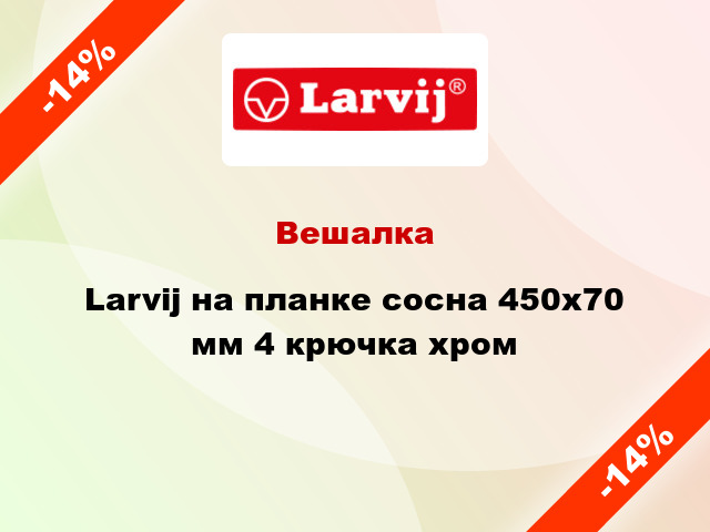 Вешалка  Larvij на планке сосна 450x70 мм 4 крючка хром