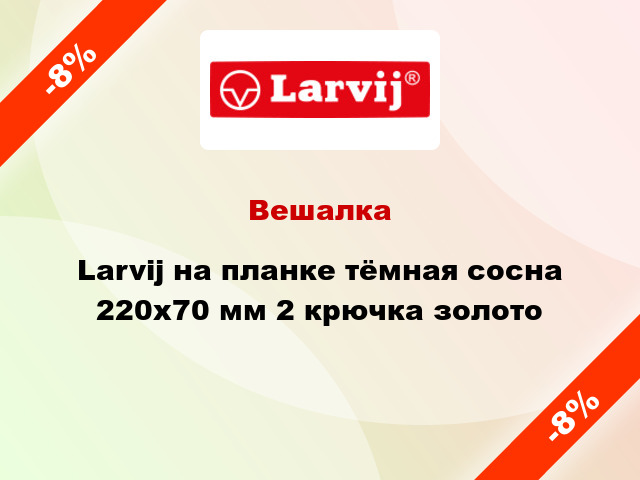 Вешалка  Larvij на планке тёмная сосна 220x70 мм 2 крючка золото