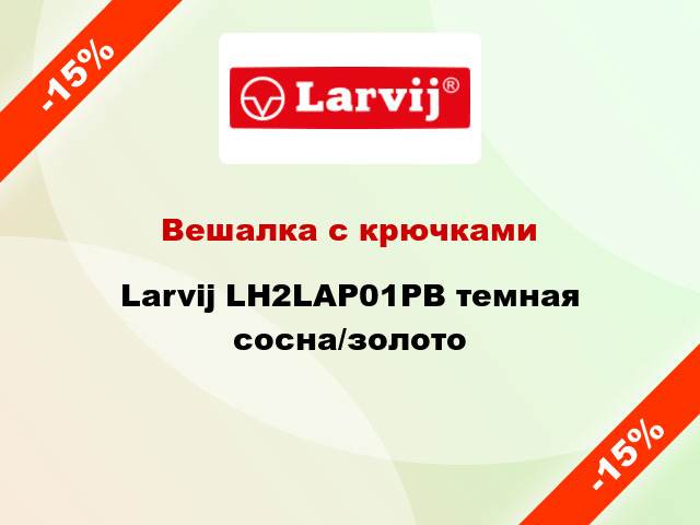 Вешалка с крючками Larvij LH2LAP01PB темная сосна/золото