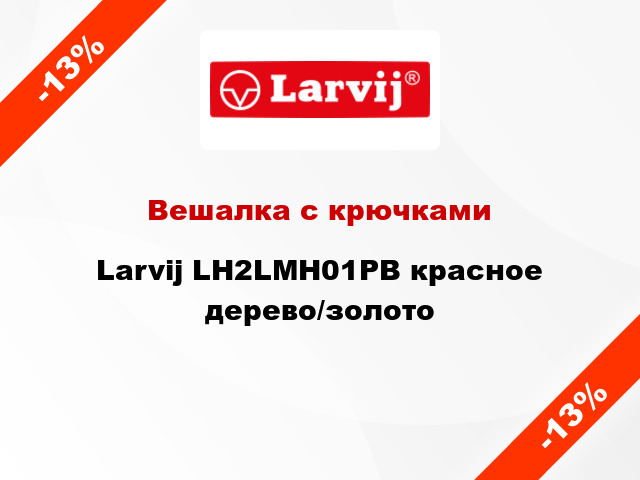 Вешалка с крючками Larvij LH2LMH01PB красное дерево/золото