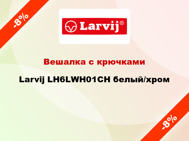 Вешалка с крючками Larvij LH6LWH01CH белый/хром