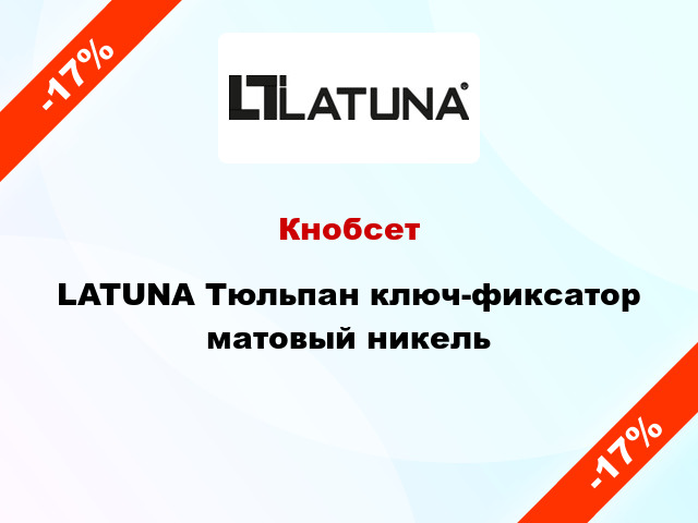 Кнобсет  LATUNA Тюльпан ключ-фиксатор матовый никель