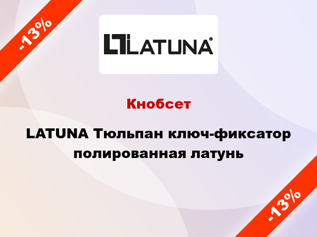 Кнобсет  LATUNA Тюльпан ключ-фиксатор полированная латунь