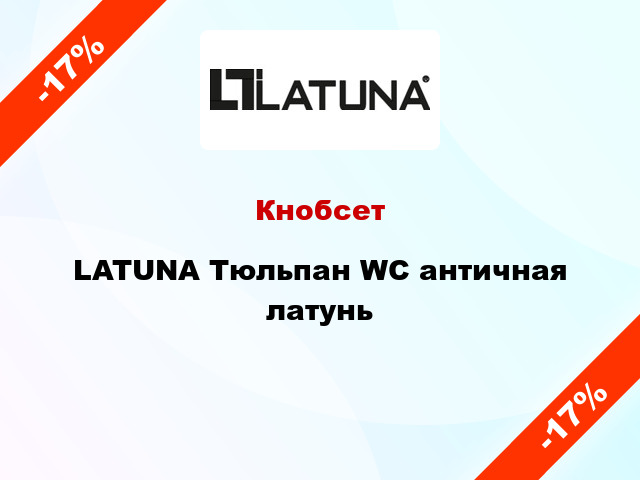 Кнобсет  LATUNA Тюльпан WC античная латунь