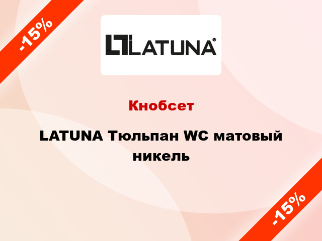 Кнобсет  LATUNA Тюльпан WC матовый никель