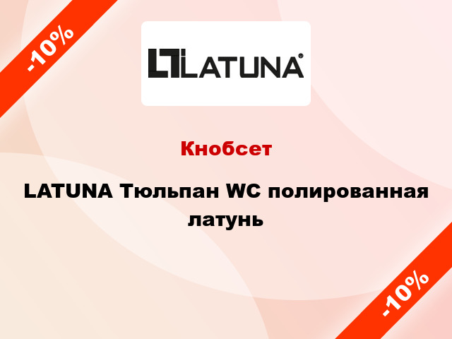 Кнобсет  LATUNA Тюльпан WC полированная латунь