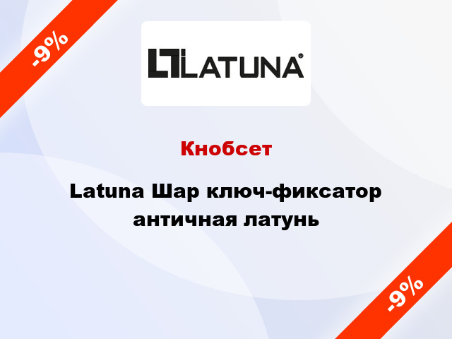 Кнобсет Latuna Шар ключ-фиксатор античная латунь