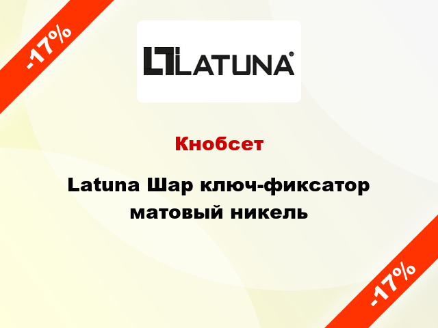 Кнобсет Latuna Шар ключ-фиксатор матовый никель