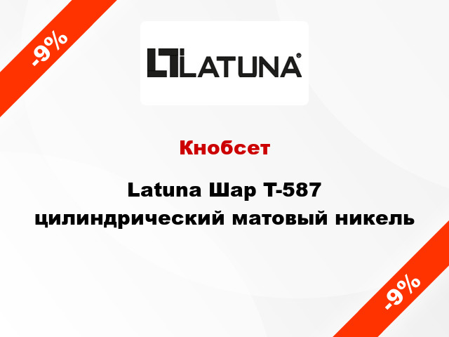 Кнобсет Latuna Шар T-587 цилиндрический матовый никель