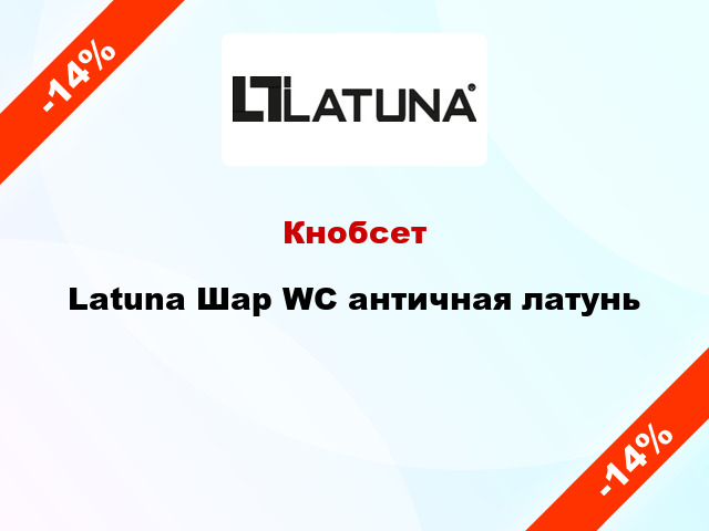 Кнобсет Latuna Шар WC античная латунь