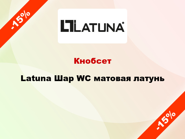 Кнобсет Latuna Шар WC матовая латунь