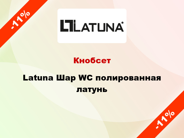 Кнобсет Latuna Шар WC полированная латунь