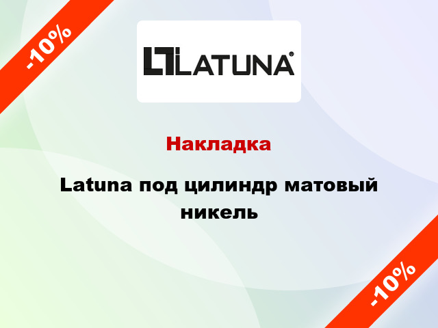 Накладка Latuna под цилиндр матовый никель