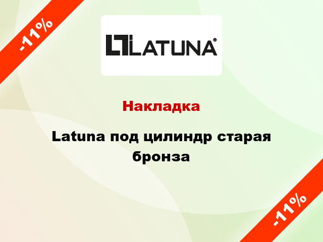 Накладка Latuna под цилиндр старая бронза