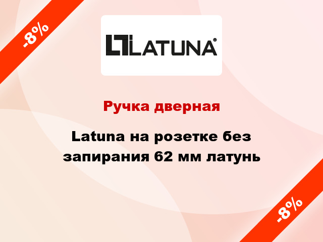 Ручка дверная Latuna на розетке без запирания 62 мм латунь