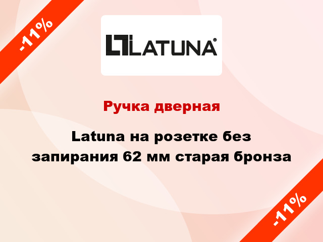 Ручка дверная Latuna на розетке без запирания 62 мм старая бронза