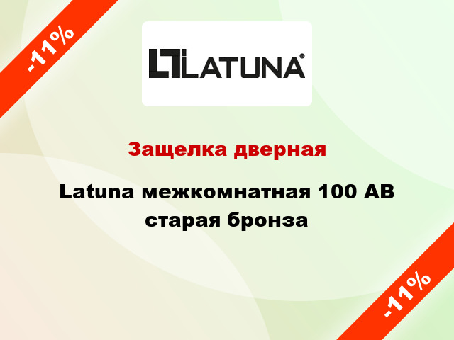 Защелка дверная Latuna межкомнатная 100 AB старая бронза