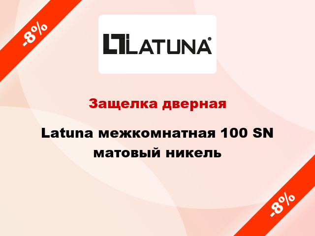 Защелка дверная Latuna межкомнатная 100 SN матовый никель