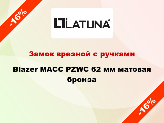 Замок врезной с ручками Blazer MACC PZWC 62 мм матовая бронза