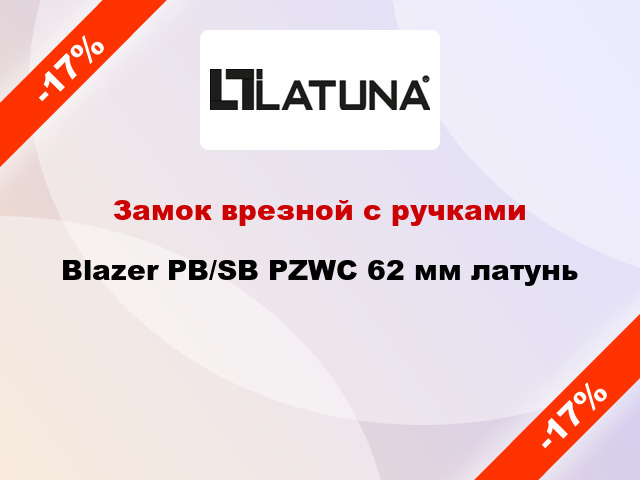 Замок врезной с ручками Blazer PB/SB PZWC 62 мм латунь