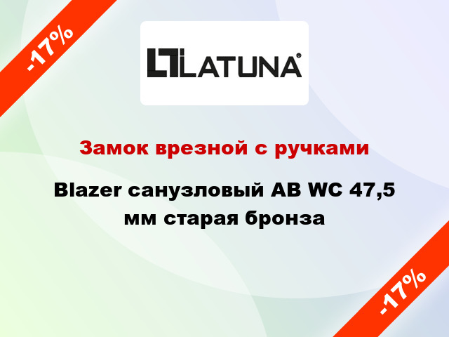 Замок врезной с ручками Blazer санузловый AB WC 47,5 мм старая бронза