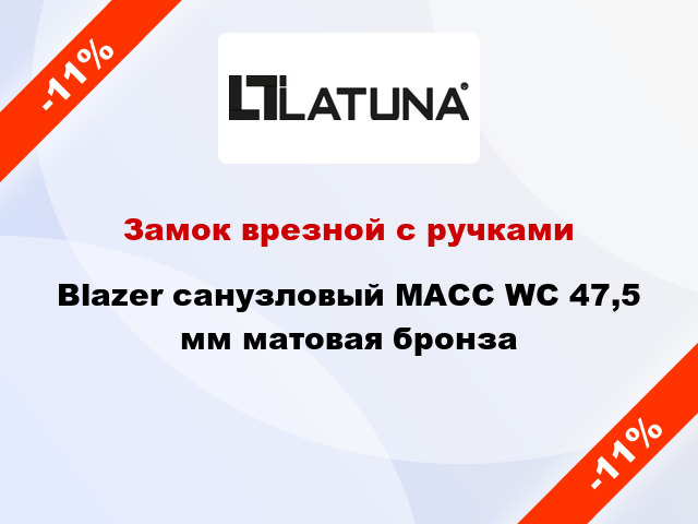 Замок врезной с ручками Blazer санузловый MACC WC 47,5 мм матовая бронза