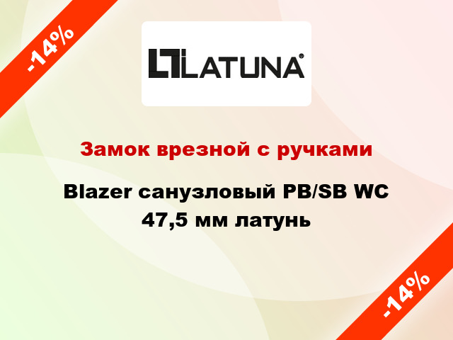 Замок врезной с ручками Blazer санузловый PB/SB WC 47,5 мм латунь