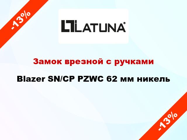 Замок врезной с ручками Blazer SN/CP PZWC 62 мм никель