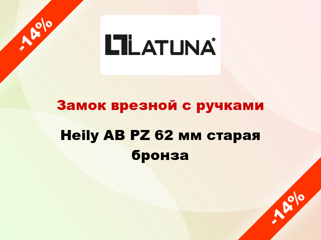 Замок врезной с ручками Heily AB PZ 62 мм старая бронза