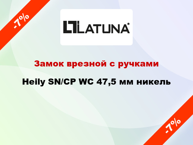 Замок врезной с ручками Heily SN/CP WC 47,5 мм никель